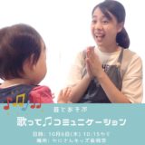 10月6日（木）幼児向けイベント「音とあそぶ」in Kanisan KIDS